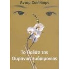 Το παλάτι της Ουράνιας Ευδαιμονίας     {USED}